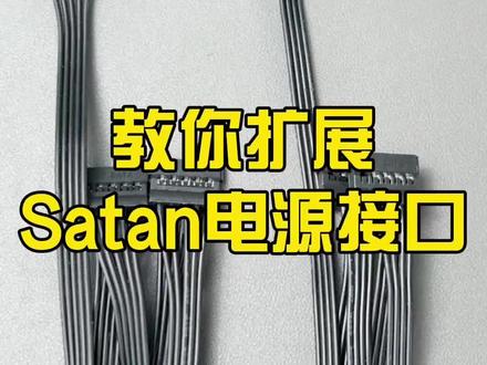 电脑硬盘供电接口不够了怎么办?sata扩展线 #电脑知识 #电脑小技巧 #电脑 #电脑配件 #硬盘扩展坞