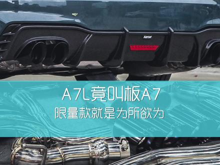 听说这台A7L让A7车主大腿拍烂#奥迪A7L #奥迪a7l黑武士 #A7L #a7l黑武士 #a7l值不值得买