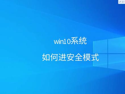 win10系统如何进安全模式
#安全模式
