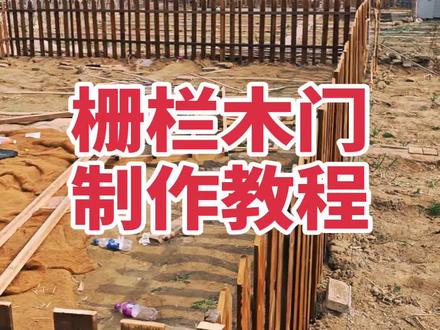 就让聪明的我来教你如何傻瓜式的做一个木门吧#小院栅栏#小院改造 #菜园改造 #木栅栏制作 #田园生活
