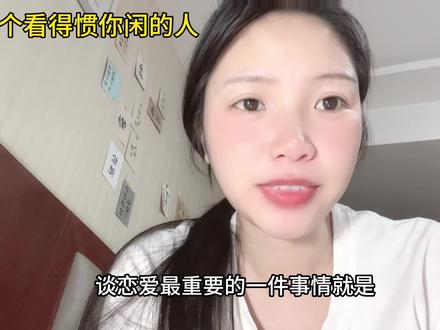 恋爱里,一个忙一个闲绝对会出大问题#恋爱观 #日常唠嗑 #爱与被爱同时发生才有意义 #情感共鸣