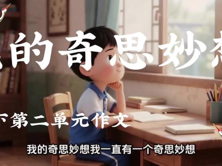 四年级下册语文园地二习作《我的奇思妙想》
老师直接当范文念🔥结构完整、语句优美
孩子照着背、照着写,考试不丢分💯
家里有四年级的赶紧收藏!
#四年级下册语文 #四年级作文 #我的奇思妙想 #小学语文作文 #作文范文
要不要我再给你写更短、更吸睛、适合口播的版本?