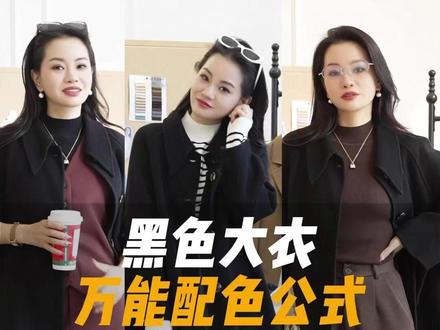 一条视频讲明白黑色大衣的万能配色公式#黑色大衣穿搭 #穿搭技巧 #穿搭底层逻辑 #大衣穿搭 #摆脱路人感穿搭
