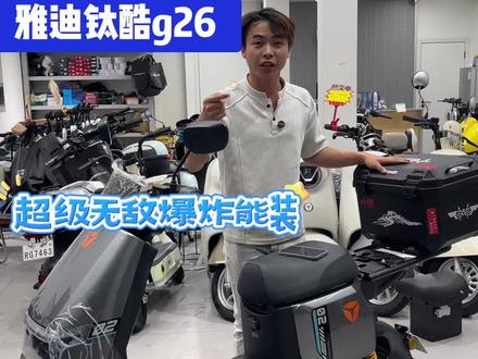 谁懂啊家人们!骑车买完菜,头盔、雨衣、购物袋全挂把手上,转弯都怕掉?雅迪钛酷G2621L座桶+后尾箱,头盔稳稳放,菜篮随便塞,再也不当移动杂货铺 #电骑仕电动车 #广州 #性价比高的电动车推荐