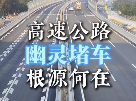 高速公路“幽灵堵车”根源揭密现场