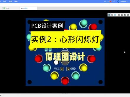 这个爱心能讨女朋友欢心吗? #pcb设计 #零基础 #电子电路设计