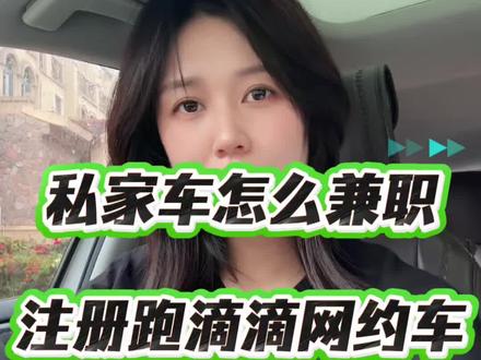 私家车怎么加入滴滴网约车?私家车怎么注册滴滴司机?滴滴主怎么申请注册?跑网约车需要什么条件?#滴滴网约车#网约车平台#网约车司机#私家车#跑滴滴需要什么要求