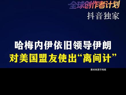 【抖音独家】哈梅内伊依旧领导伊朗,对美国盟友使出“离间计” #全球创作者计划 #零基础看懂全球 #伊朗 #美国