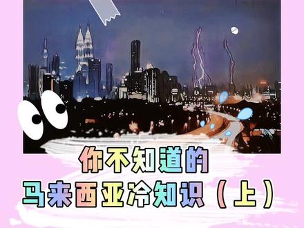 #喂不是吧,#马来西亚八大#冷知识,只有我知道?!第一弹~#i大马