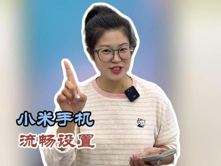 小米手机秒变“性能怪兽”?只需一步,告别掉帧焦虑! #小米汽车 #小米科技暑促季 #note17 #河南小米之家 #小米