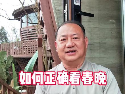 如何正确看待春晚