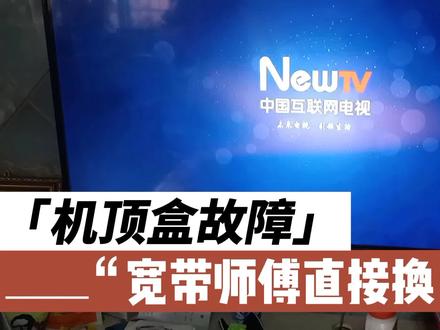 用户机顶盒无限自动重启,看不了电视,宽带师傅上门免费更换