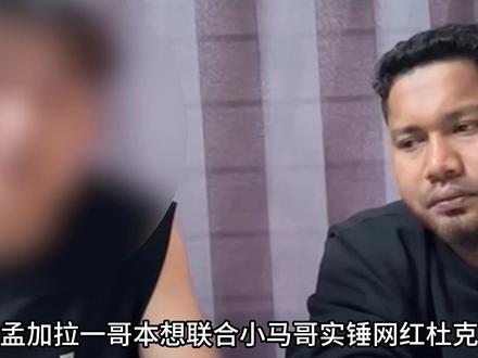 一哥本想联合小马哥指责杜克造假,可让网友更加喜欢杜克了, 杜克这下真的看清了一个人#一哥指责杜克造假 #小马哥 #杜克和一哥 #网红 #反转