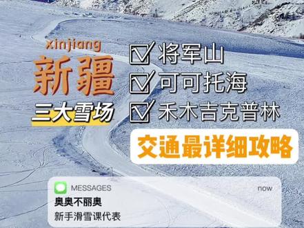新疆三大雪场出行最详细攻略!#单板 #行程 #新疆 #新疆攻略 #攻略 #可可托海 #将军山 #禾木 #出行 #交通 #滑雪🏂