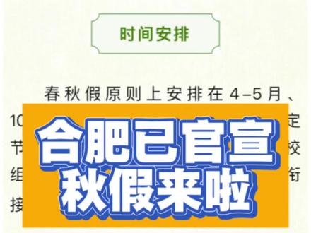合肥已官宣,“春假”真的来啦!#春假 #安徽春假