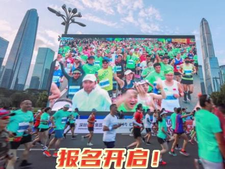 #2023深圳马拉松 报名通道已开启!