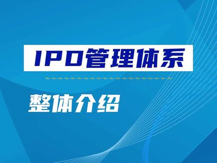 IPD管理体系整体介绍