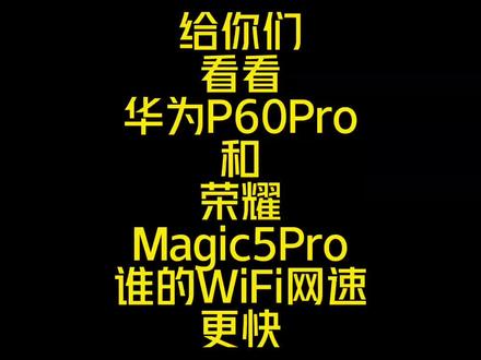 华为P60Pro对比荣耀Magic5Pro网速测评#华为