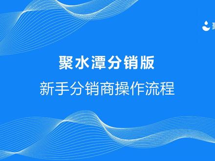 聚水潭分销商操作流程;#聚水潭分销商 #聚水潭 #抖音小店 #电商日常 #风口