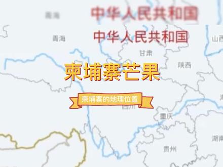 柬埔寨位于东南亚中南半岛南部,地处热带地区,其南部大部分地区处于北纬10°线和赤道之间,土地面积为181035平方公里。西部及西北部与泰国接壤,东北部与老挝交界,东部及东南部与越南相邻。柬埔寨总人口约1600万,高棉族占80%。#柬埔寨 #地图 #柬埔寨地理位置