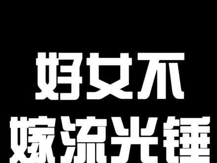 好女不嫁,流光锤#情感 @抖音小助手 @DOU+小助手