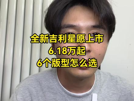 A0级新能源车太卷了 10万内油轿车咋卖啊#全新吉利星愿