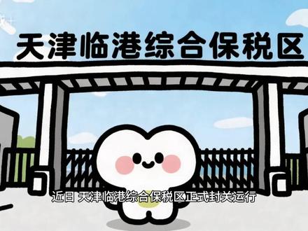 天津临港综合保税区正式封关运行 #热点 #滨海新区 #天津港保税区 #天津临港