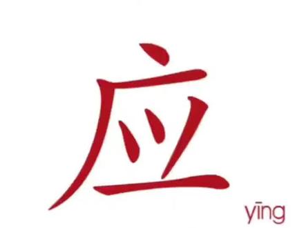 响应的应,呼应的应。#趣味识字 #有趣的汉字游戏 #让孩子快乐成长 #涨知识@抖音小助手@DOU+小助手