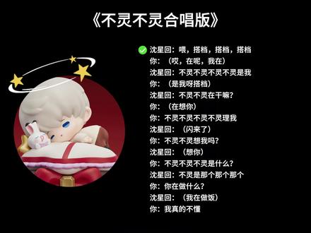 搭档搭档,来和我合唱不灵不灵吧
#沈星回 #不灵不灵 #翻唱 #不灵不灵翻唱 #合唱
//不灵不灵合唱版,使用音频文案艾特我标明音源,合拍就可以合唱