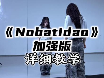 “Nobatidao”加强版 超详细保姆级教程来啦💃🏻💃🏻💃🏻#NOBATIDAO舞蹈挑战 #nobatidao #一学就会系列 #卡点舞#舞蹈教学