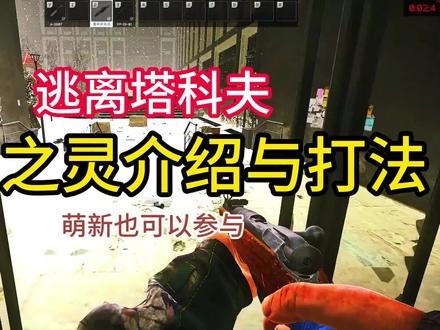 冬日之灵介绍与打法#逃离塔科夫