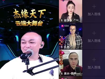 #杰缘天下云端大舞台 #冠军 @郑多多🎤⁵²³³💫 奖励现米1K