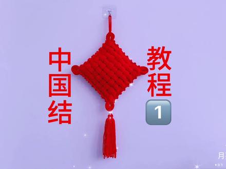 红红的中国结教程1⃣️ #钩针基础教程 #手工编织零基础教学 #手工毛线编织
