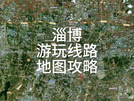 淄博旅游攻略、淄博景点地图#淄博 #淄博烧烤 #淄博美食 #淄博旅游攻略 #淄博八大局市场