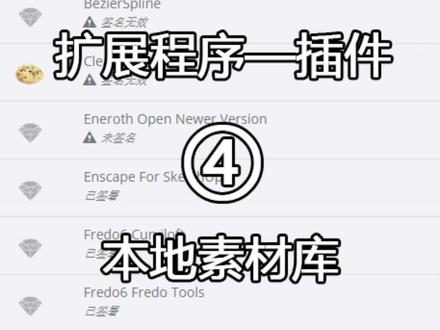 sketchup插件第四弹,本地素材库,对本地素材库进行管理,提高效率,感谢支持~#sketchup #enscape