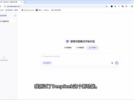 DeepSeek 内测识图模式 我刚试了DeepSeek这个新功能,说实话,有点吓到我了!
它现在在内测一个“识图模式”,
不是那种普通识别,是你直接甩一张图过去,
它就能帮你分析、理解、甚至一步步教你怎么做!
我拿合同、界面、商品图全试了一遍,
基本上——能看懂,还能给建议。
以前是我教AI,现在变成AI看一眼就教我!
这玩意一旦全面开放,很多行业真的要变天了…
你觉得最先被替代的,会是谁?#科技下一站 #还有什么是不能ai的 #我在抖音聊科技#与ai同行