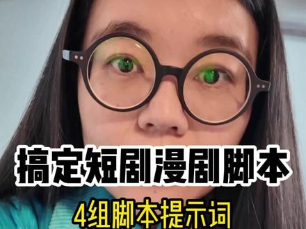 4组提示词!搞定短剧漫剧脚本! 一直以来都觉得脚本才是整个剧的核心。但是有了故事转脚本真的挺麻烦的。所以研究了这套各种内容转脚本的提示词。赶紧试试吧!#Ai #Ai漫剧 #Ai短剧