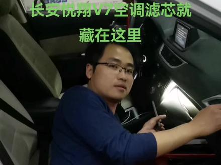 长安悦翔V7空调滤芯的藏身之处#汽车 #修车 #汽车知识