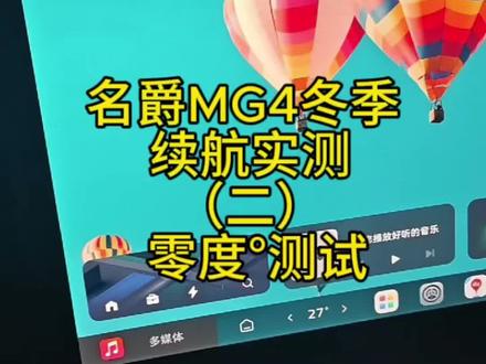 新能源名爵mg4。冬季续航实测#新能源#名爵MG4#冬季续航