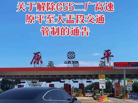 经过紧密施工,(G55)二广高速秦城枢纽至忻州收费站主线(太原方向)、阳曲枢纽至顿村收费站主线(大同方向)的路况提升专项养护工程已完成施工,具备通行条件,高速五支队四大队辖区内的部分路段及收费站将于6月28日10时解除交通管制,恢复正常通行,具体如下:
一、解除辖区(G55)二广高速秦城枢纽太原方向主线的交通管制,恢复正常通行;
二、解除辖区高蒲收费站、忻州收费站内广场驶往大同方向匝道的交通管制,恢复正常通行;
三、解除辖区顿村收费站内广场驶往太原方向匝道的交通管制,恢复正常通行。
同时,因(G55)二广高速原平收费站主线至大营枢纽(大同方向)的路况提升专项养护工程仍在施工中,继续封闭大队辖区二广高速原平收费站大同方向主线,继续封闭原平收费站内广场去往大同方向的匝道。施工期间,建议从太原去往大同、朔州方向途经管制路段的车辆,可绕行108国道后从灵河高速原平北收费站驶入高速去往目的地或从二广高速代县收费站驶入高速去往目的地。#旅行推荐官 #紧急通知 #山西太原 #山西忻州 #二广高速最新路况 @DOU+上热门 @DOU+小助手