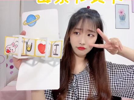 10号就是母亲节啦,趁着假期赶紧做一个母亲节贺卡吧#手工 #母亲节