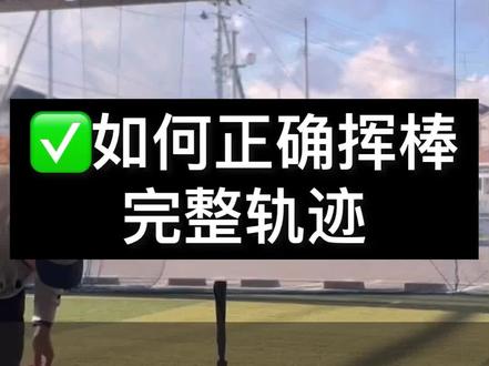 每天一个棒球小动作~日式挥棒完整小技巧,如何改善挥棒倒肩的毛病,看过来!#棒球 #运动 #棒垒球 #日常训练 #全国消防宣传月