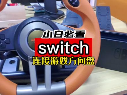 switch的游戏方向盘连接方法,新手小白必看小技巧 #switch #任天堂 #任天堂switch #游戏方向盘 #方向盘连接 #手柄连接教程 #掌机 #游戏机 #唐山惠普世纪