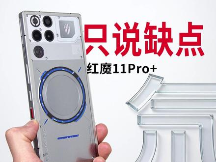 红魔11Pro+只说缺点! #数码科技 #红魔 #游戏 #手机