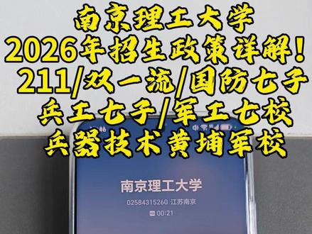 南京理工大学2026年招生政策详解! 南京理工大学作为顶流211高校,是原中国人民解放军军事工程学院(哈军工)分建而成,历经中国人民解放军炮兵工程学院,华东工程学院,华东工学院发展阶段,最终更名南京理工大学,其中兵器科学与技术专业是A+专业,全国兵器技术界黄埔军校,欢迎大家报考南京理工大学!#南京理工大学 #211大学 #国防七子 #兵工七子 #干货分享