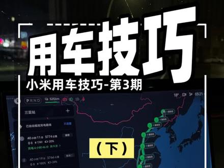 《小米用车技巧365期》-第03期,全网最全的小米车机导航13个设置功能解读和9个实用隐藏技巧(下),提车以后必须第一时间安排上,实用与安全并存 #小米汽车 #小米yu7 #小米su7 #小米汽车实测