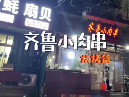 得有一年没往这边走啦,30一把的小肉串还是一如既往的好吃,就是刀削面里的整蛋已变成了半个蛋#美食探店 #潍坊美食 #抖音美食推荐官 #撸串儿约起来 #美食vlog @DOU+小助手