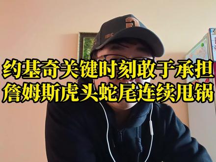 约基奇关键时刻敢于承担,詹姆斯虎头蛇尾连续甩锅! #詹姆斯 #约基奇 #湖人