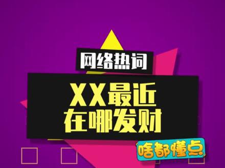 友友们最近在哪发财? #最近在哪发财呢 #抽象 #内容启发搜索
