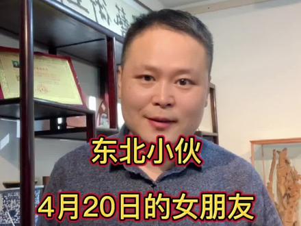 东北小伙的女朋友4月20日生日寓意着什么
